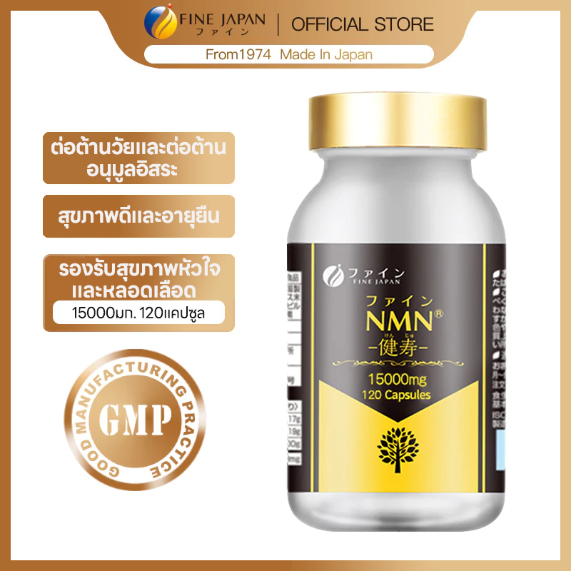 Fine Japan NMN 15000mg อาหารเสริมวิตามินซี ต่อต้านอนุมูลอิสระ ต่อต้านวัย 120 แคปซูล