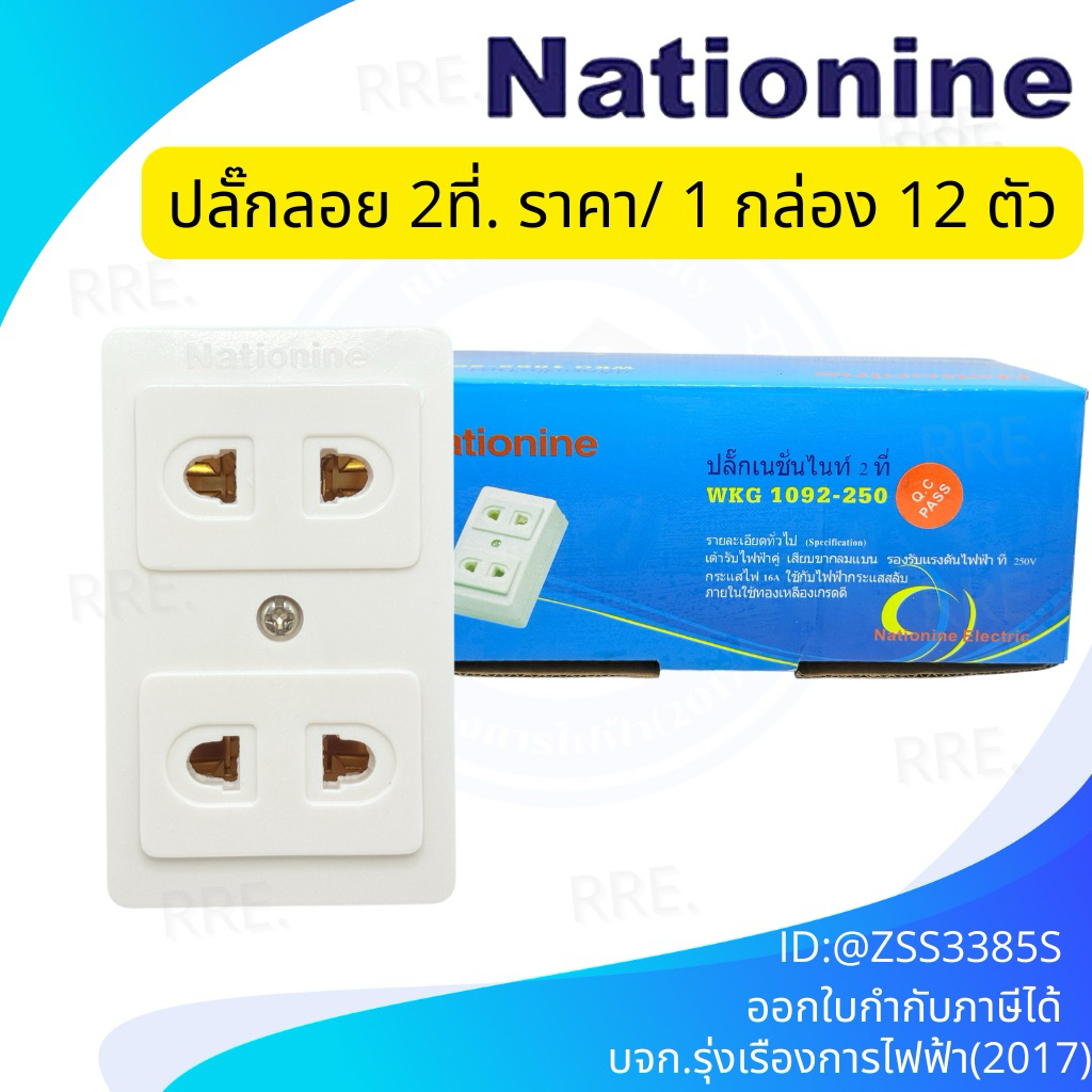 NATIONINE - เต้ารับไฟฟ้าคู่ เสียบขากลมแบน ติดลอย เต้ารับเนชั่นไนท์ 2 ที่ รุ่น WKG1092-250 ยกกล่อง 12ตัว.