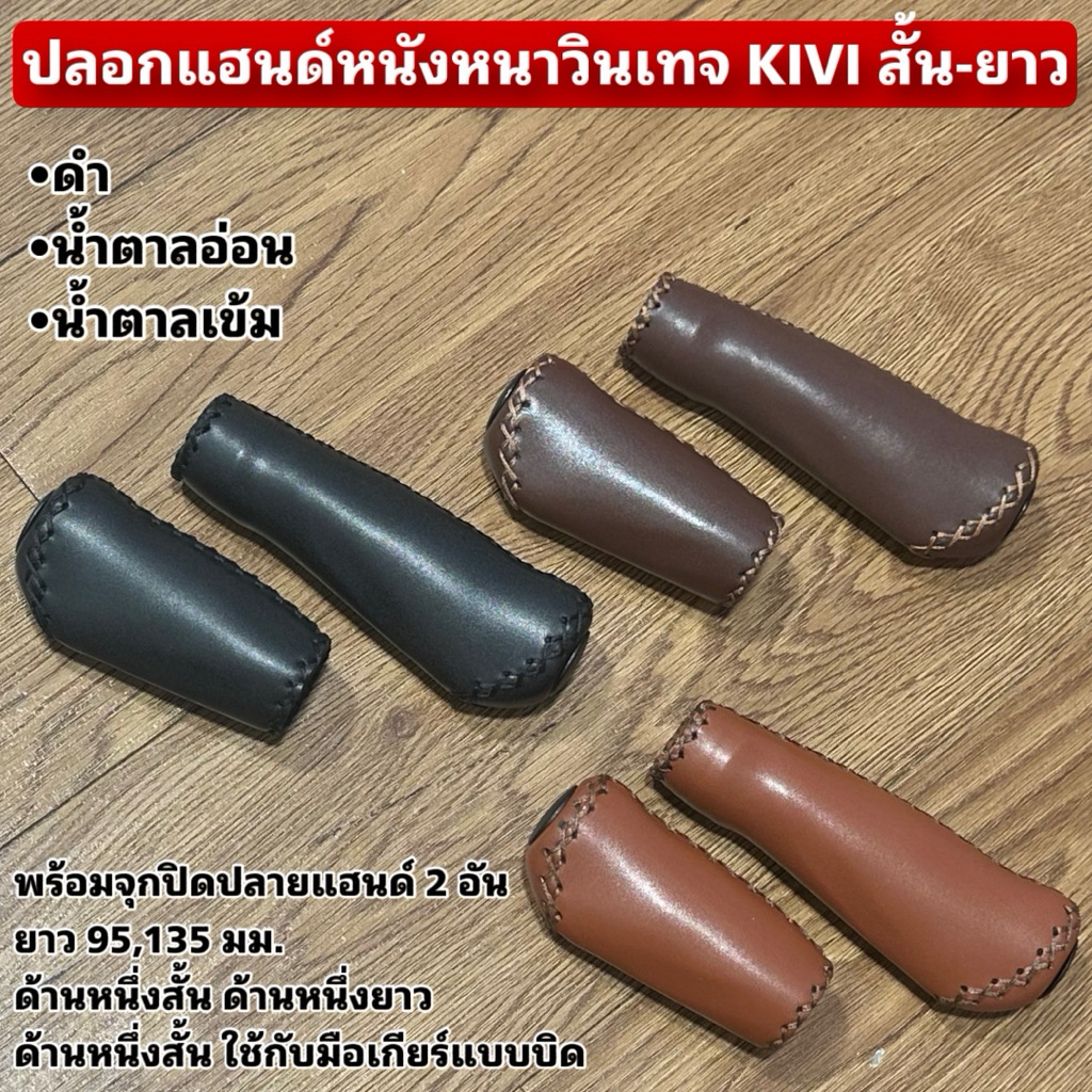 ปลอกแฮนด์หนังหนาวินเทจ KIVI สั้น-ยาว