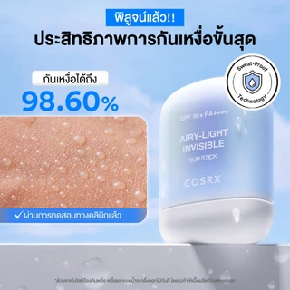 COSRX Airy-Light Invisible Sun Stick SPF50+ PA++++ 19g แอร์รี่-ไลท์ อินวิซิเบิล ซัน สติ๊ก เอสพีเอฟ50+ พีเอ++++