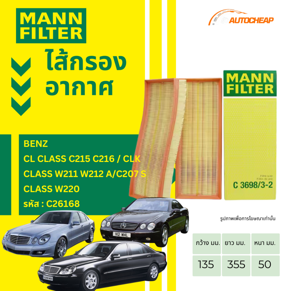 MANN FILTER กรองอากาศ BENZ CL CLASS C215 C216 / CLK CLASS W211 W212 A/C207 S CLASS W220 C3698/3-2
