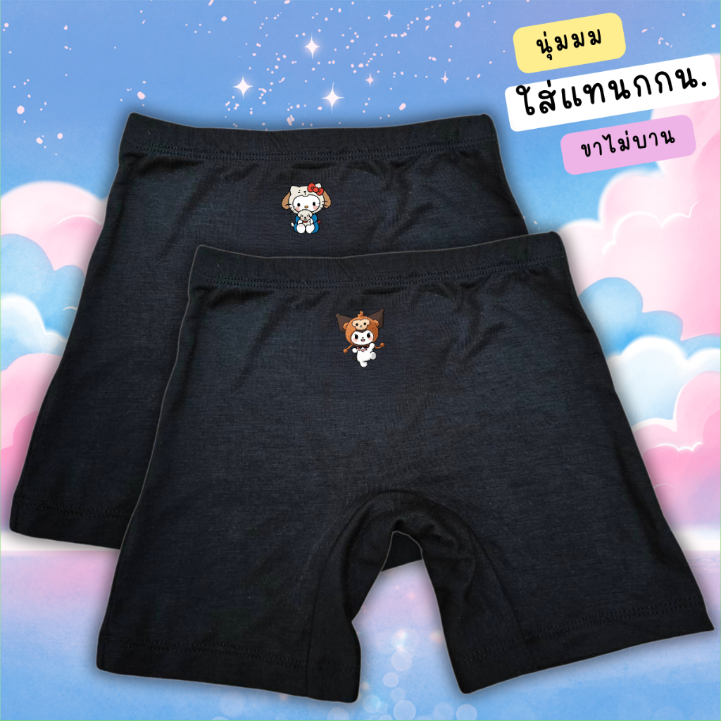 กางเกงซับในเด็กสีดำ(รุ่นใหม่หนานุ่มขึ้น) กางเกงใน กันโป๊ ลายมายเมโลดี้ ชินนาม่อน ยืดหยุ่นเบาสบายไม่เข้าวิน 2-12 ปี