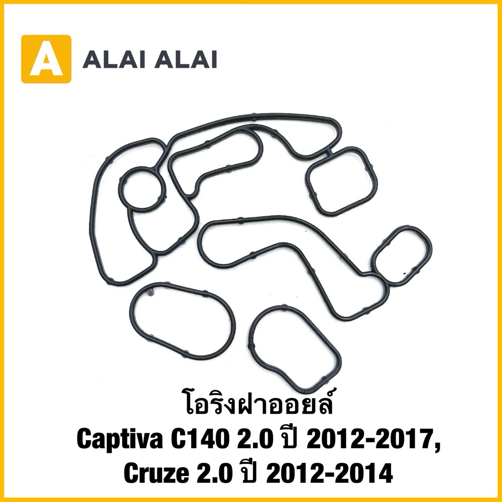 【A126】โอริงฝาออยล์ Captiva C140 2.0 ปี 2012-2017, Cruze 2.0 ปี 2012-2014
