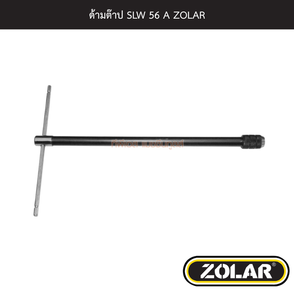 ด้ามต๊าป SLW 56 A ZOLAR
