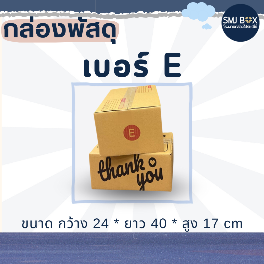 กล่องเบอร์ E แพ็ค20ใบ (กว้าง24*ยาว40*สูง17 cm.)