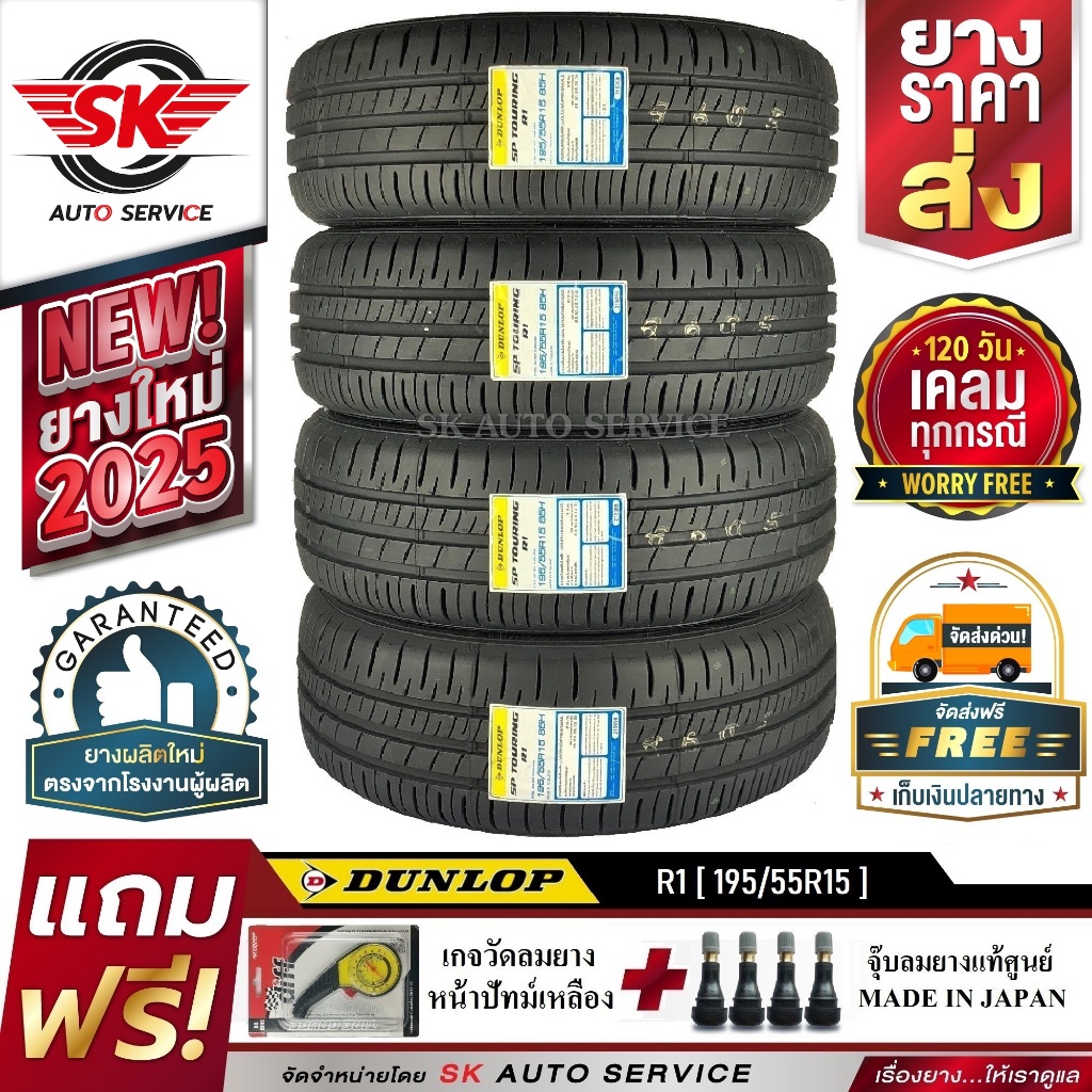 ยางรถยนต์ DUNLOP 195/55R15 (ล้อขอบ15) รุ่น NEW TOURING R1 4 เส้น (ยางล๊อตใหม่ปี 2025)