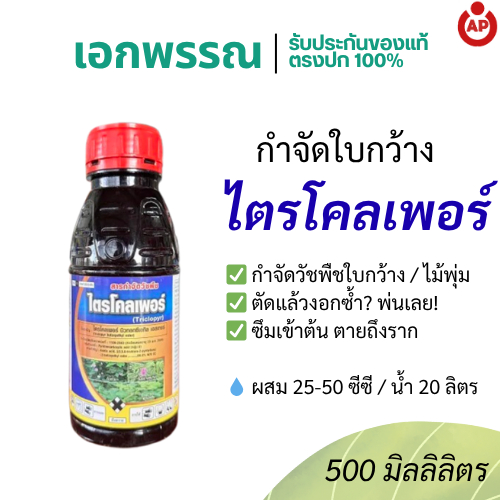 ไตรโคลเพอร์ สารกำจัดวัชพืชใบกว้าง ยาป้ายตอ ออกฤทธิ์ดูดซึม ขนาด 500 มิลลิลิตร