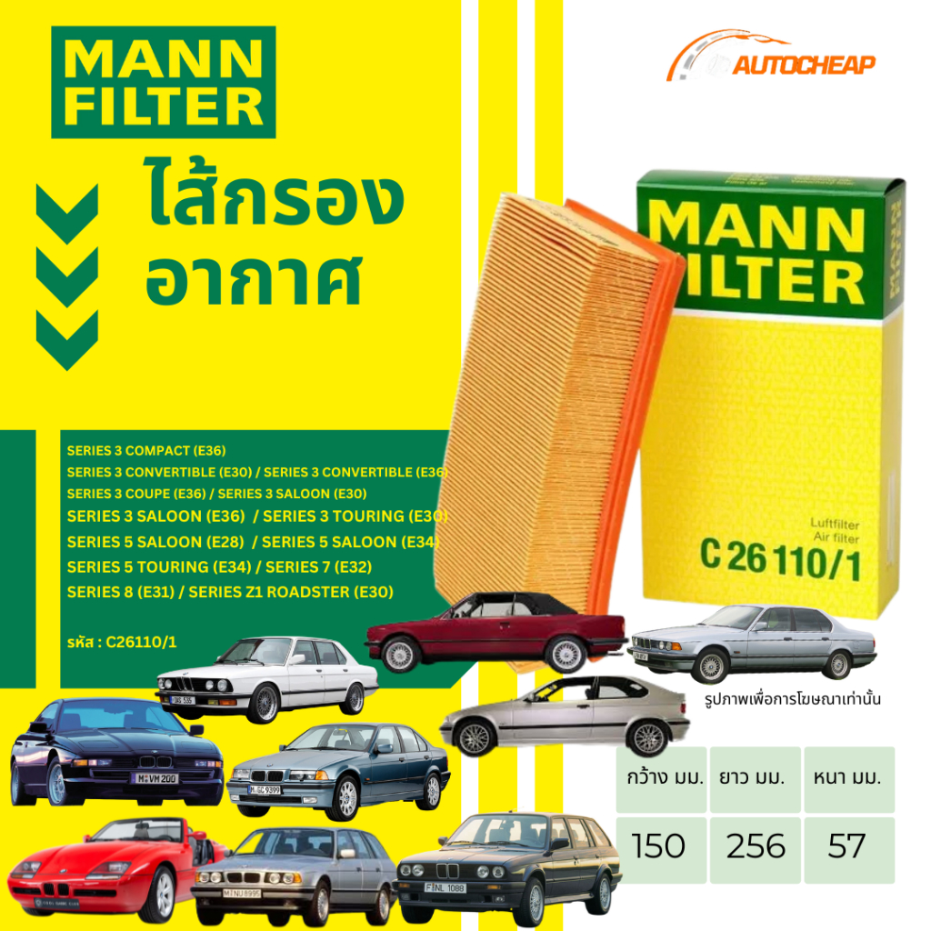 MANN FILTER กรองอากาศ BMW 316I 318I (E30) 520I (E34) (E36) รุ่นแรก M20 M40 M43 C26110/