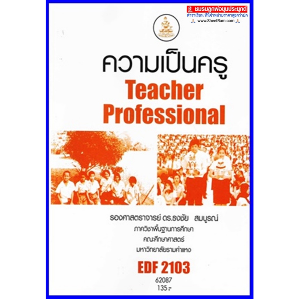 ตำราเรียนราม EDF2103 ความเป็นครู Teacher Professional