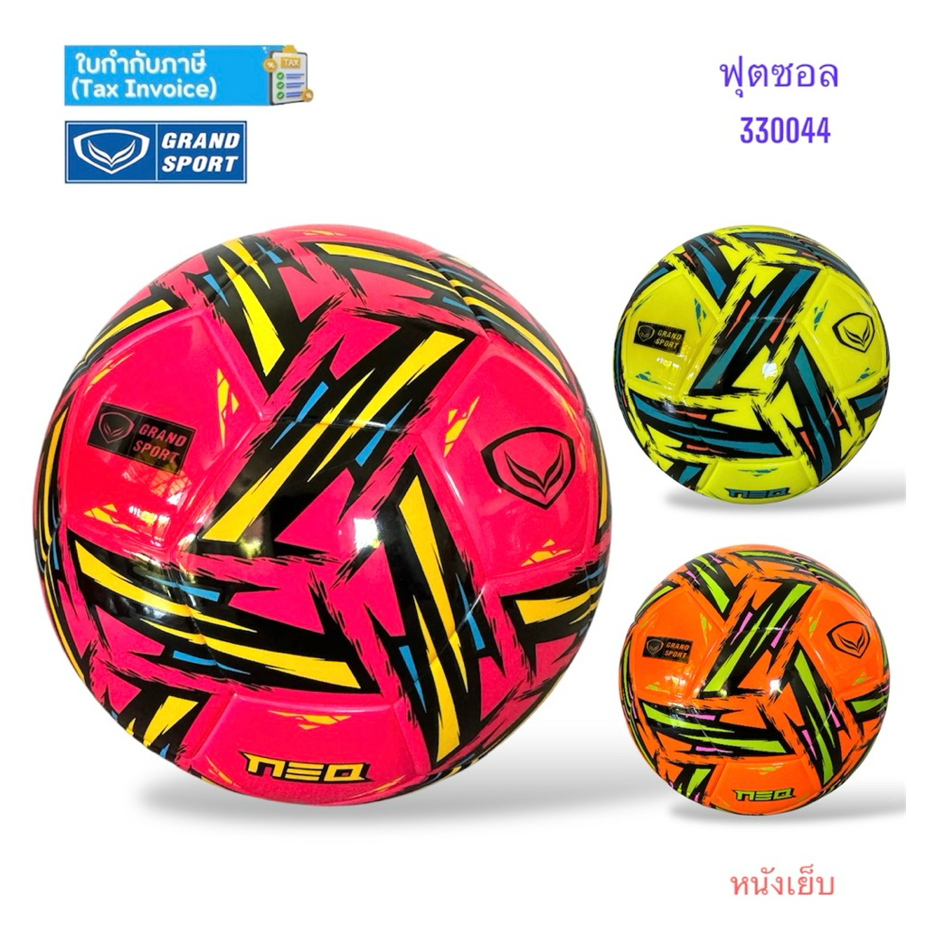 ลูกฟุตซอล ฟุตซอล Grandsport รุ่น 330044 หนังเย็บ Fifa basic ของแท้ 💯%
