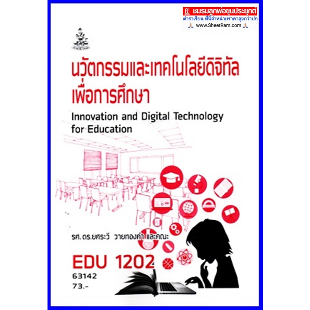 ตำราเรียนราม EDU1202 นวัตกรรมและเทคโนโลยีดิจิทัลเพื่อการศึกษา