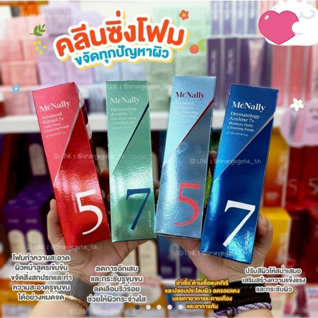 ส่งไวมากนะ 🍬 MCNALLY Advanced Retinol 5+ / Dermatology Azulene 7+ Cleansing Foam โฟมล้างหน้าแก้ปัญหา