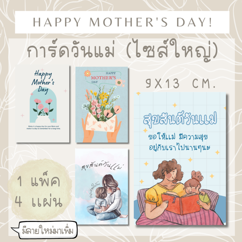 [4เเผ่น /15บาท] การ์ดวันแม่ ไซส์ใหญ่ 9x13 cm. V.3