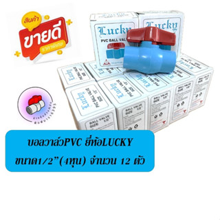 บอลวาล์วPVC ยี่ห้อLucky แพ็ค 12 ตัว