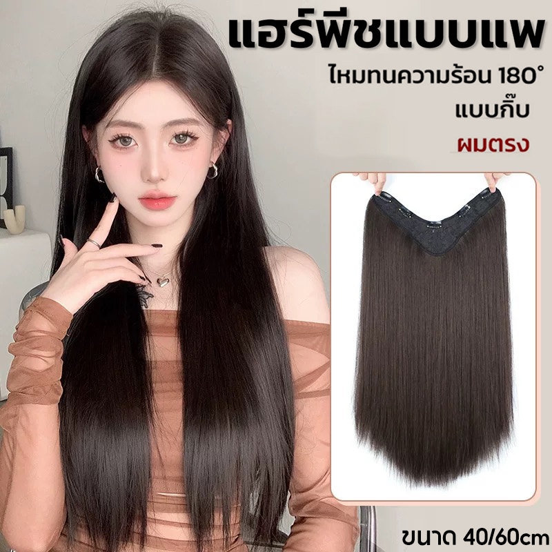 พร้อมส่✨ แฮร์พีชผมยาว แบบแพ ผมตรง 40/50/60 cm หนาสุด 160g ทำลอน/หนีบได้ ไหมนุ่ม ทนความร้อน – โปรปัง