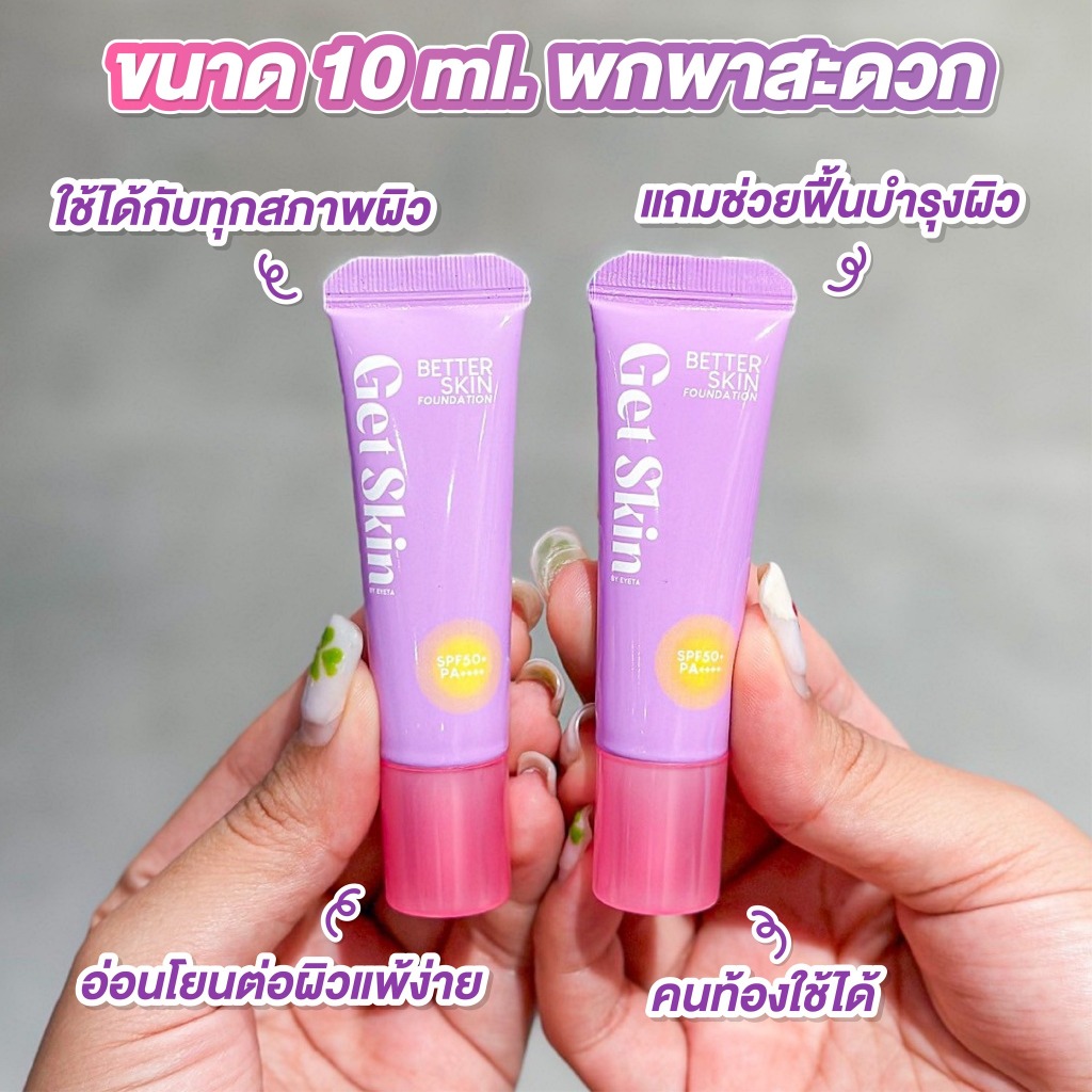 Get Skin รองพื้น เนื้อกึ่งแมทท์【อายตา】Get Skin by EYETA Better Skin Foundation SPF50+ PA++++ 10g.
