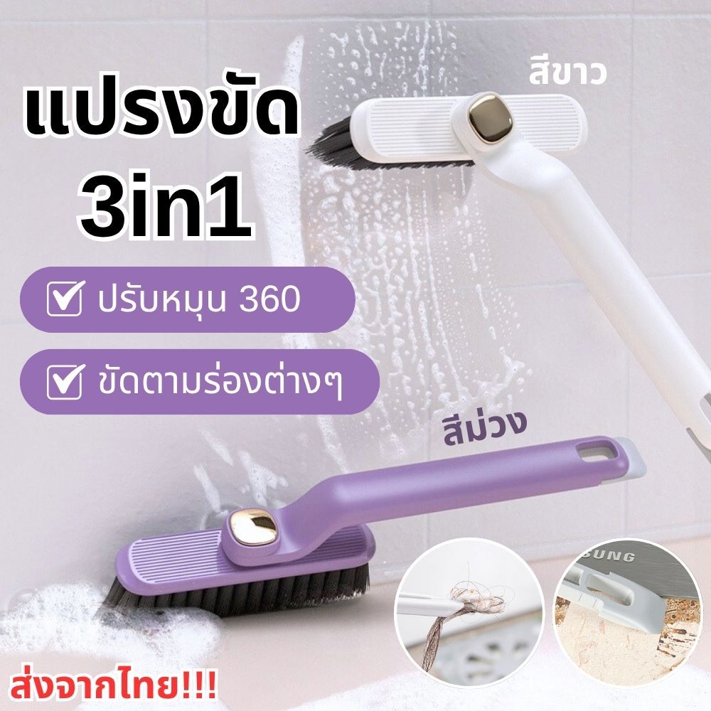แปรงขัด 3in1 ปรับหมุนได้ 360 องศา ขนแปรงรูปตัว V ขัดตามซอก ร่องพื้นสะดวก พร้อมตัวคีบ+ที่แซะในตัว ส่งจากไทย!!!
