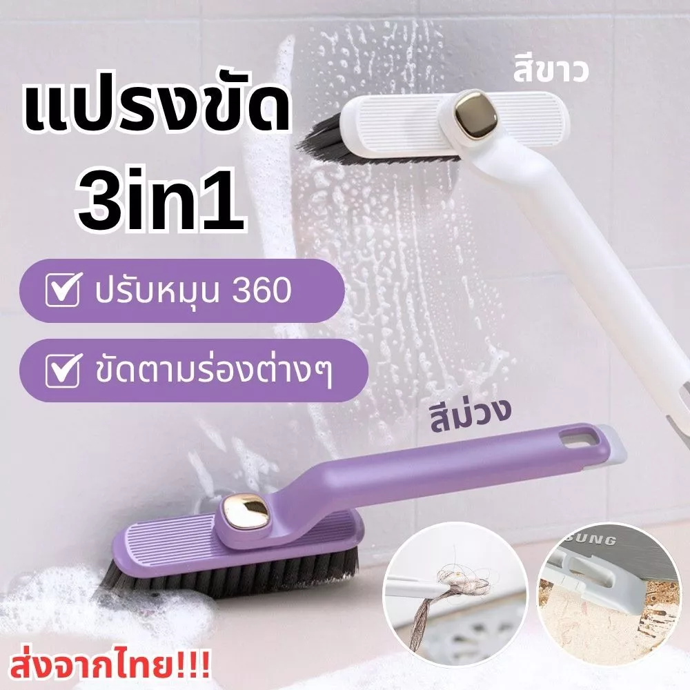 แปรงขัด 3in1 ปรับหมุนได้ 360 องศา ขนแปรงรูปตัว V ขัดตามซอก ร่องพื้นสะดวก พร้อมตัวคีบ+ที่แซะในตัว ส่งจากไทย!!!