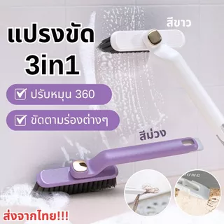 แปรงขัด 3in1 ปรับหมุนได้ 360 องศา ขนแปรงรูปตัว V ขัดตามซอก ร่องพื้นสะดวก พร้อมตัวคีบ+ที่แซะในตัว ส่งจากไทย!!!