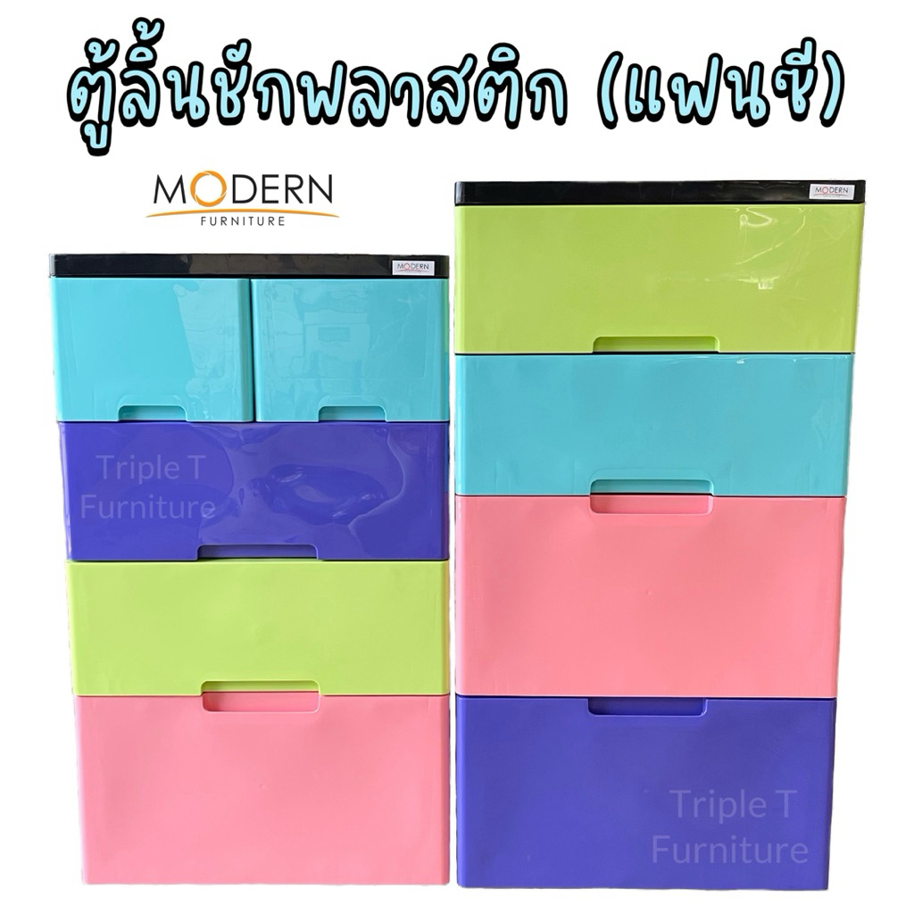 ตู้ลิ้นชักพลาสติก (แฟนซี) ModernFurniture