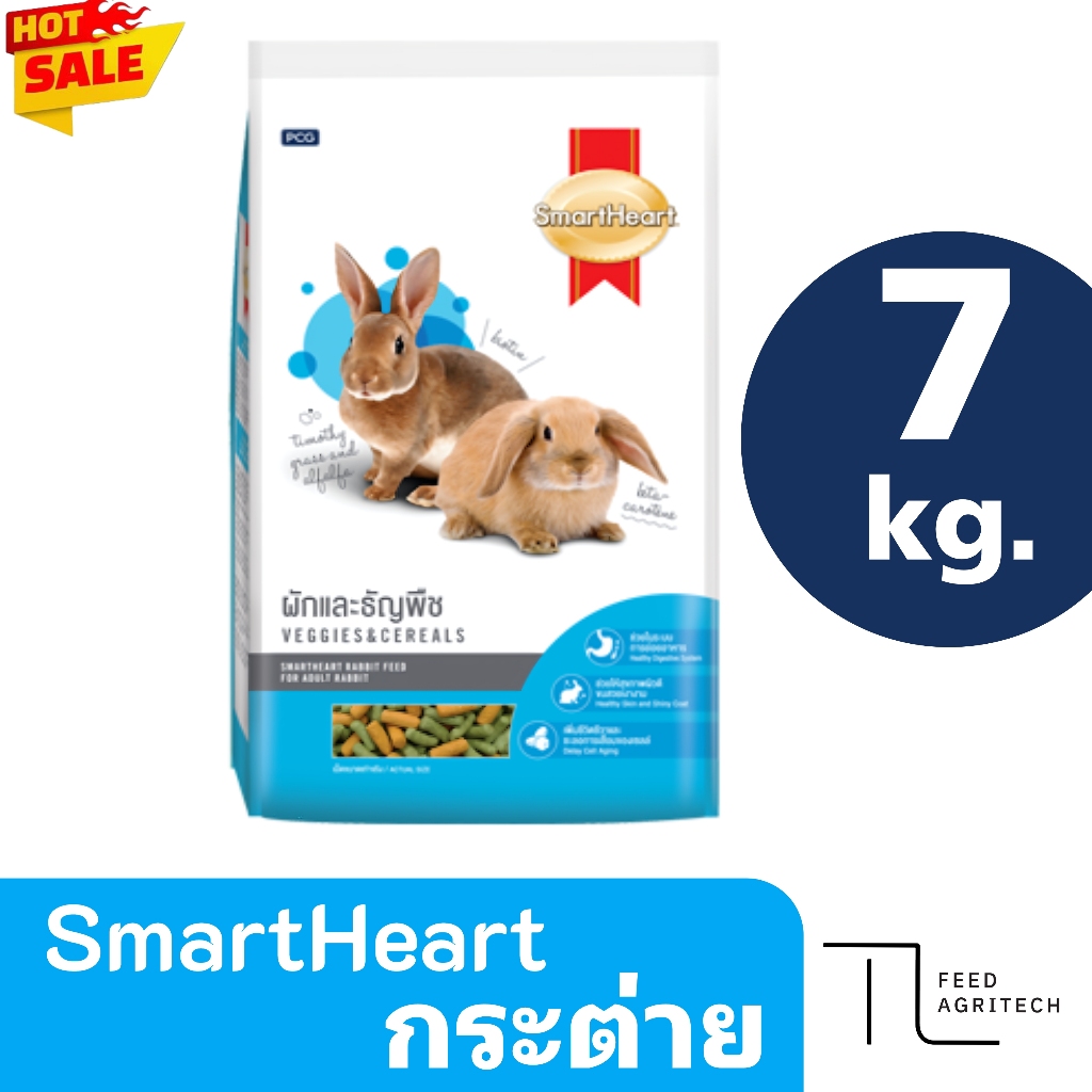ของใหม่ พร้อมส่ง อาหารกระต่าย สมาทฮาร์ท Smartheart Rabbit Feed ยกกระสอบ 7 kg.