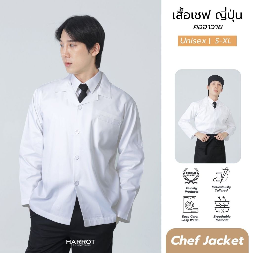 เสื้อกุ๊ก เสื้อเชฟ ชุดเชฟ เสื้อพ่อครัว คอฮาวาย สีขาว (FSS0651) เฉพาะเสื้อ