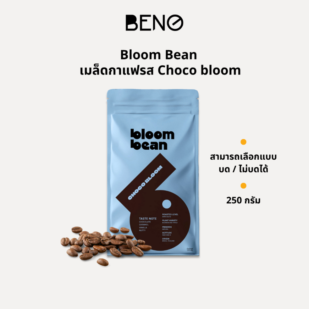 เมล็ดกาแฟคั่ว Bloom Bean – รส Choco Bloom เข้มข้น หอมช็อกโกแลตชัดๆ ไม่ขม เหมาะชงกาแฟร้อนใส่นม กาแฟเย