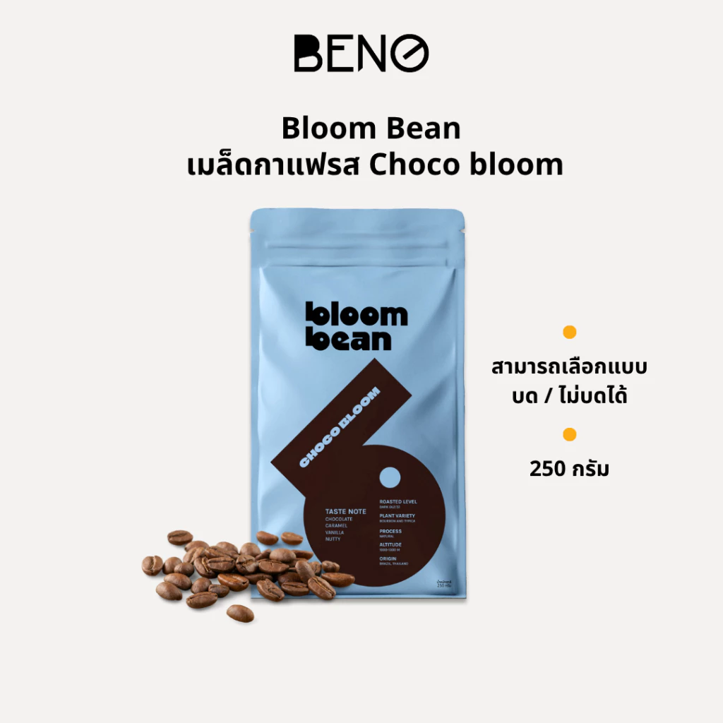 เมล็ดกาแฟคั่ว Bloom Bean – รส Choco Bloom เข้มข้น หอมช็อกโกแลตชัดๆ ไม่ขม เหมาะชงกาแฟร้อนใส่นม กาแฟเย็น สู้นม สู้น้ำแข็ง