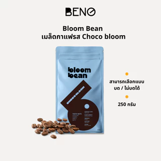 เมล็ดกาแฟคั่ว Bloom Bean – รส Choco Bloom เข้มข้น หอมช็อกโกแลตชัดๆ ไม่ขม เหมาะชงกาแฟร้อนใส่นม กาแฟเย็น สู้นม สู้น้ำแข็ง