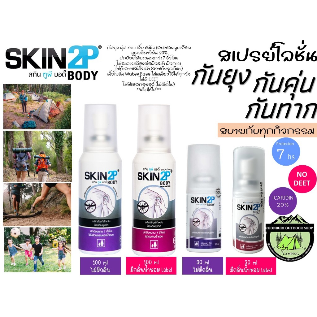 SKIN2P สเปร์ย โลชั่นกันยุง กันคุ่น กันทาก