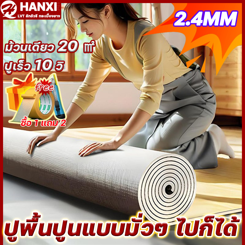 อัพเกรดเป็น LVT3.0 HANXI 20㎡ กระเบื้องยาง pvc กระเบื้องยางปูพื้น แผ่นยางปูพื้น กันน้ําทนไฟ แบบม้วน ล