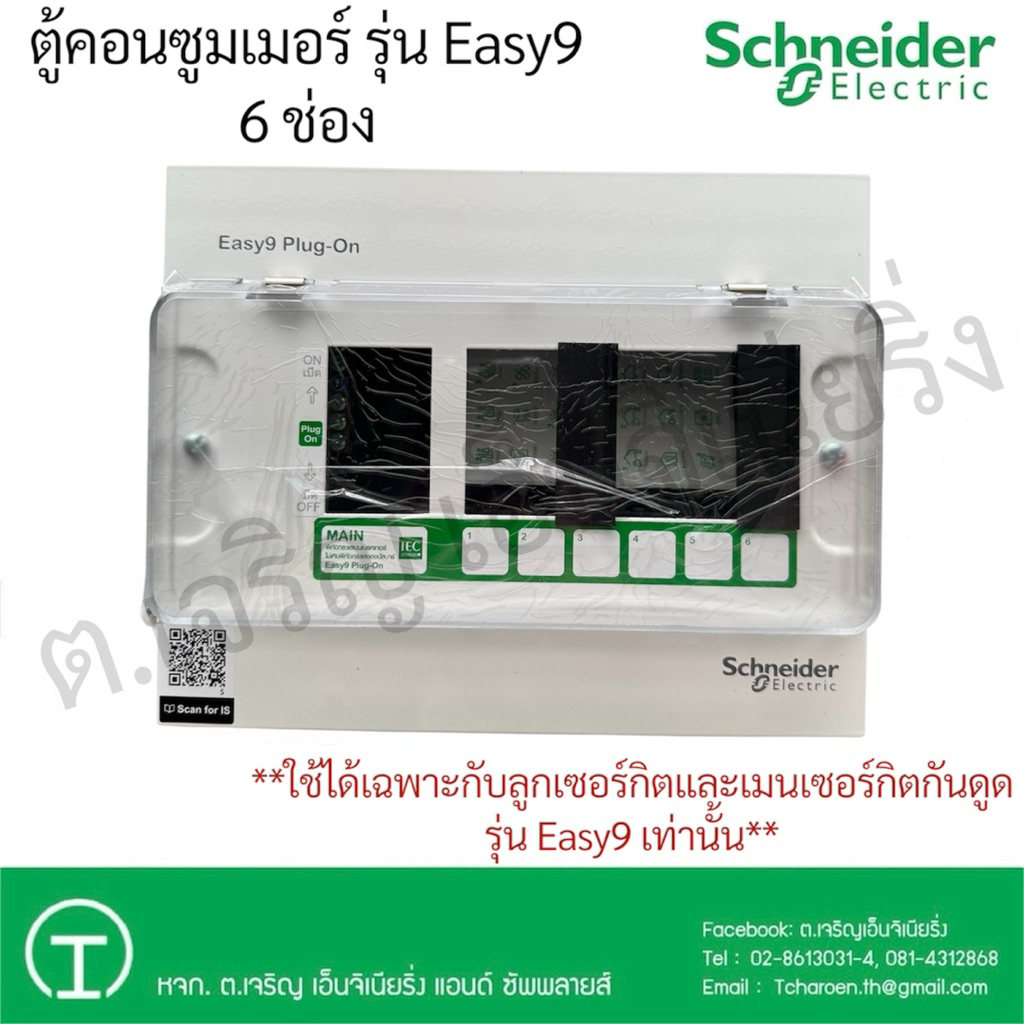 Schneider Electric ตู้คอนซูมเมอร์ (Easy9) 6 ช่อง