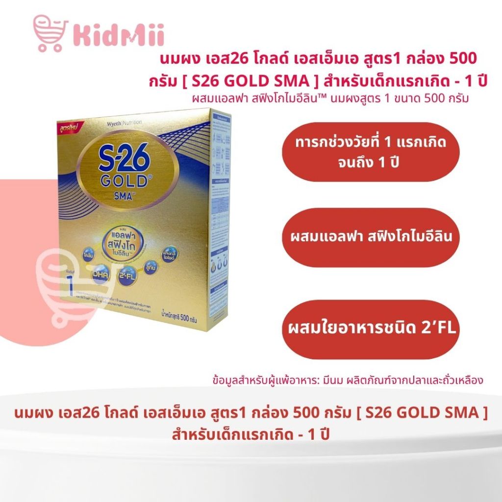 นมผง S-26 GOLD® SMA™ (500g) นมผง เอส-26 โกลด์ เอสเอ็มเอ สูตร 1 ผสมแอลฟา สฟิงโกไมอีลิน (500 กรัม)
