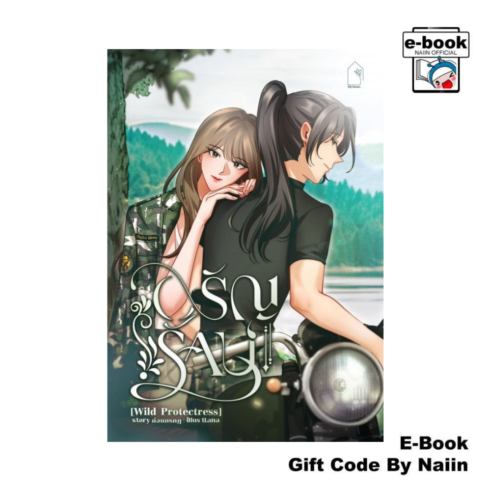 [E-Book Digital code] อรัญรักษ์ Wild Protectress - lily house