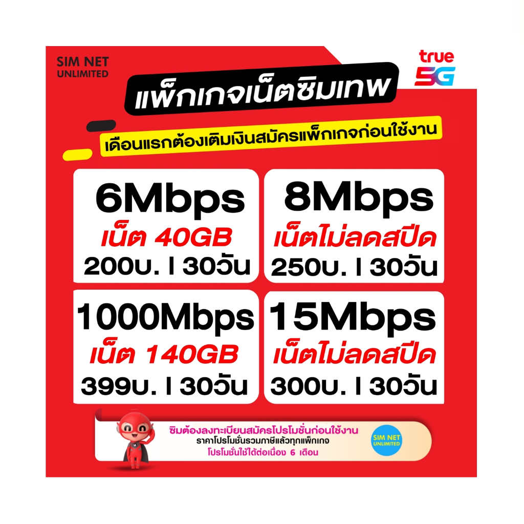 ซิมเทพ True เล่นเน็ตอั้น+โทรฟรีทุกเครือข่าย สปีด 6Mbps, 8Mbps, 15Mbps, 20Mbps, 30Mbps