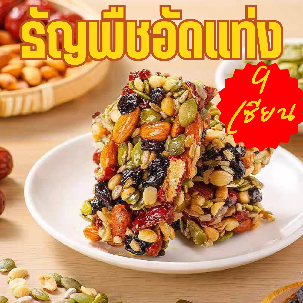 ธัญพืช 9 เซียน ธัญพืชอัดแท่ง ผลไม้แห้ง ขนมกินเล่น
