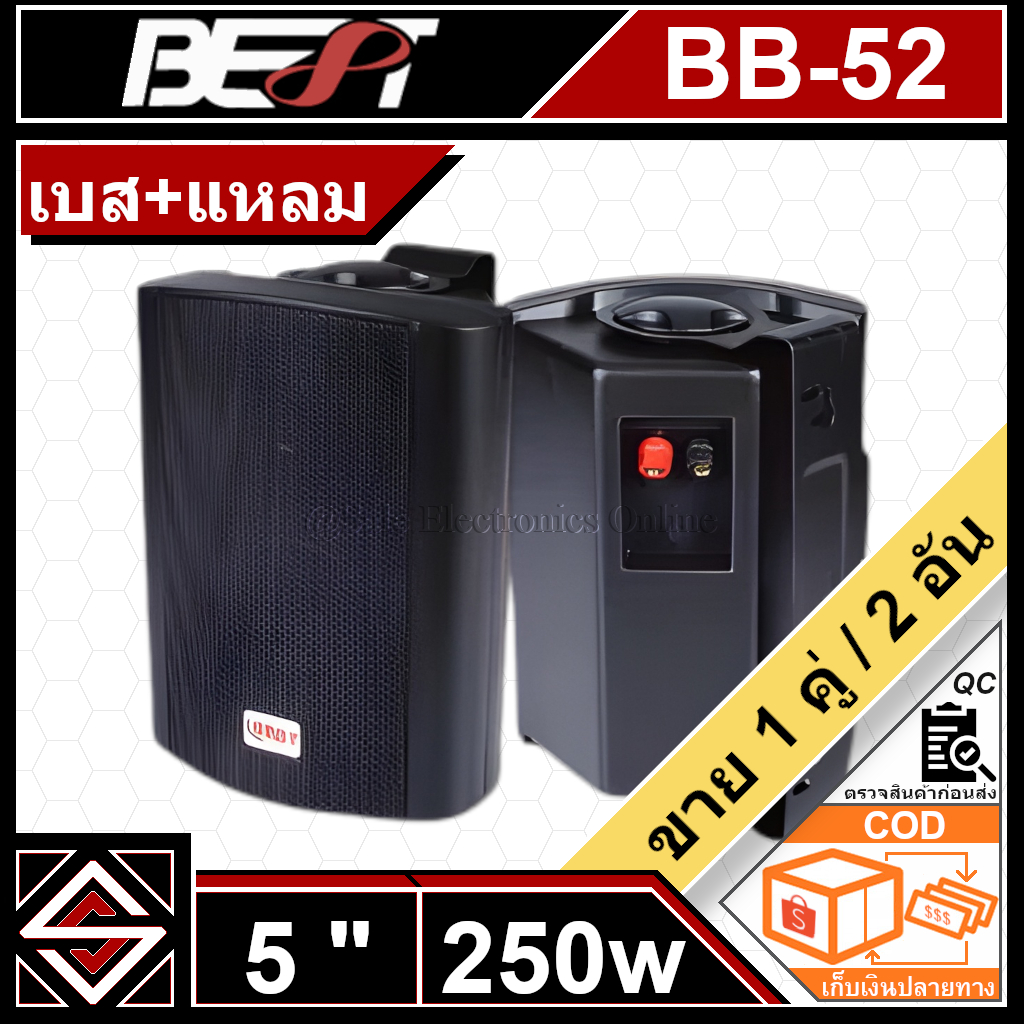 ลำโพงแขวนพนัง 5 นิ้ว BEST รุ่น BB-52(1 กล่อง/2 อัน)