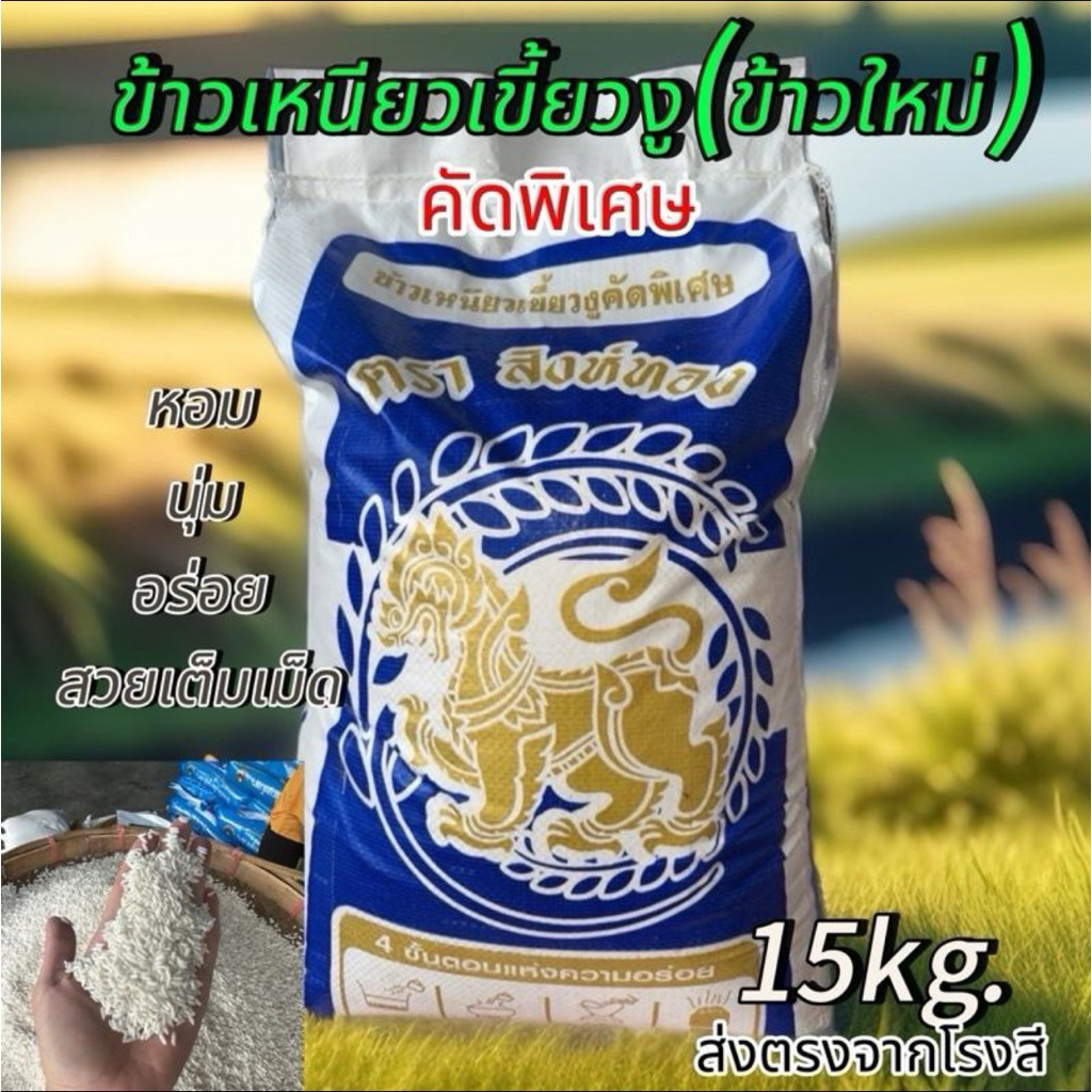 [15kg.]ข้าวเหนียวเขี้ยวงูแท้100%(ข้าวใหม่คัดพิเศษ)ข้าวหอมนุ่มเม็ดขาวสวยคุณภาพดีมาก