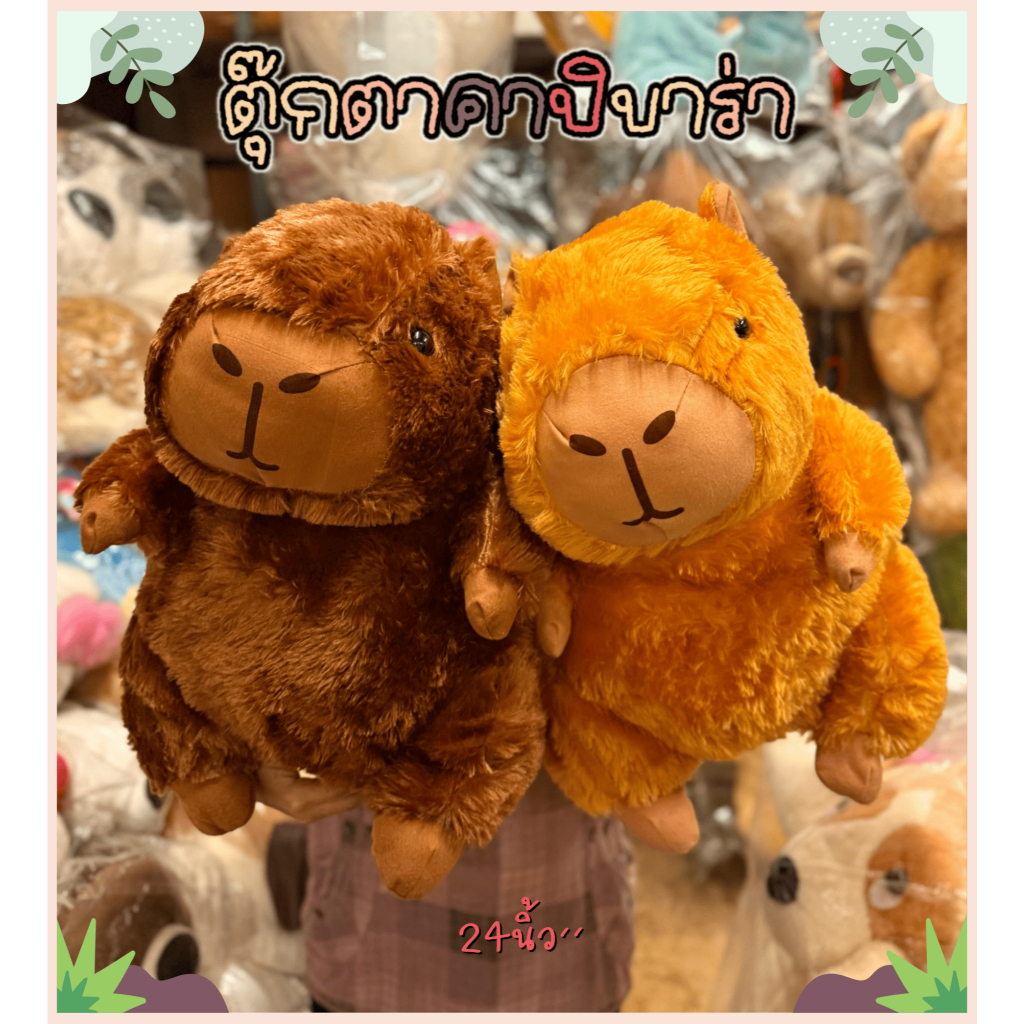 🔥พร้อมส่ง🔥ตุ๊กตาคาปิบาร่าตัวใหญ่อ้วนขนปุยนุ่มเงาCapybaraเกรดพรี่เมี่ยม|มี2สี|2ขนาด🎁