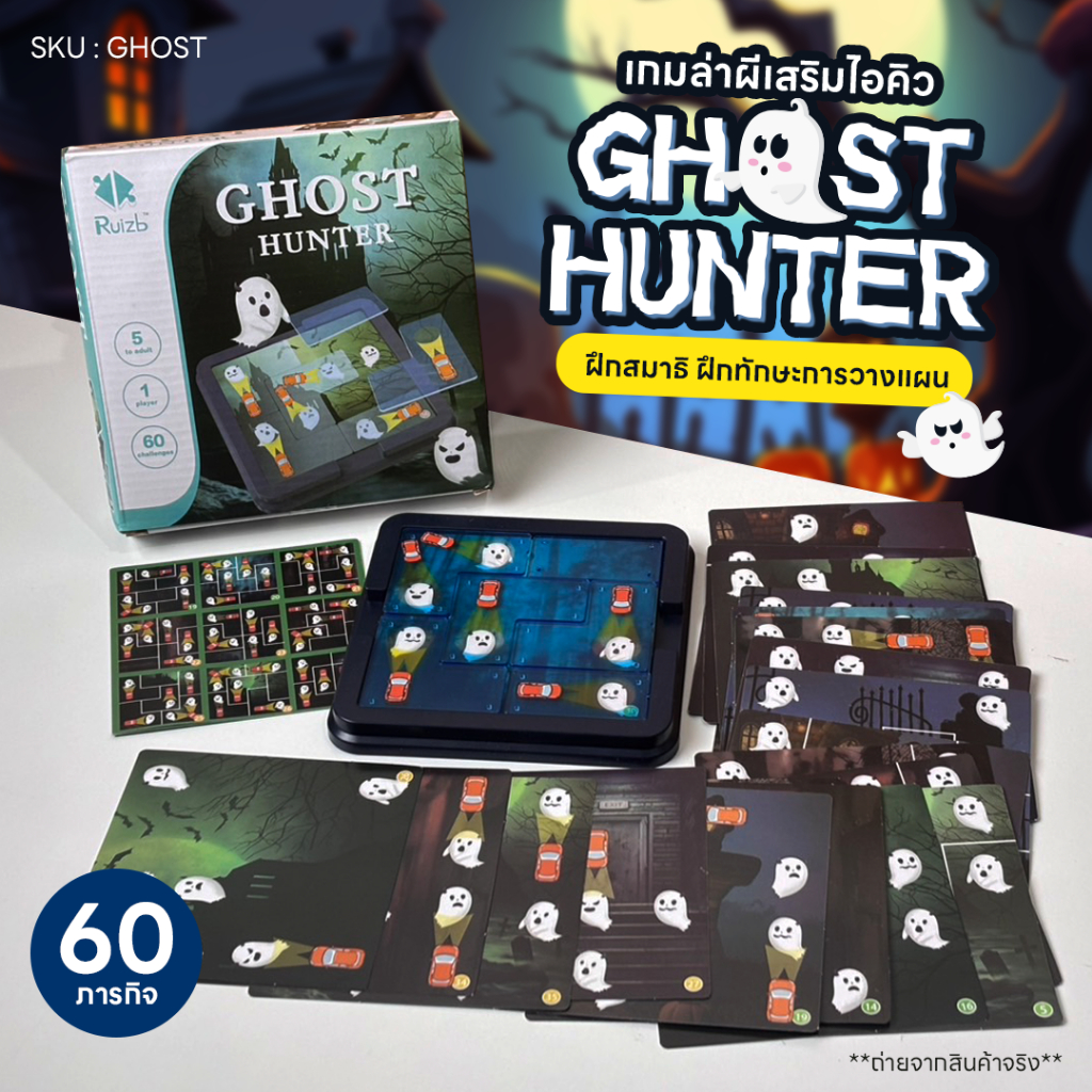 เกมล่าผีเสริมไอคิว 60 ภารกิจ Ghost Hunter บอร์ดเกม ส่องผี ฝึกสมอง ฝึกทักษะการวางแผน เล่นได้ทั้งครอบครัว