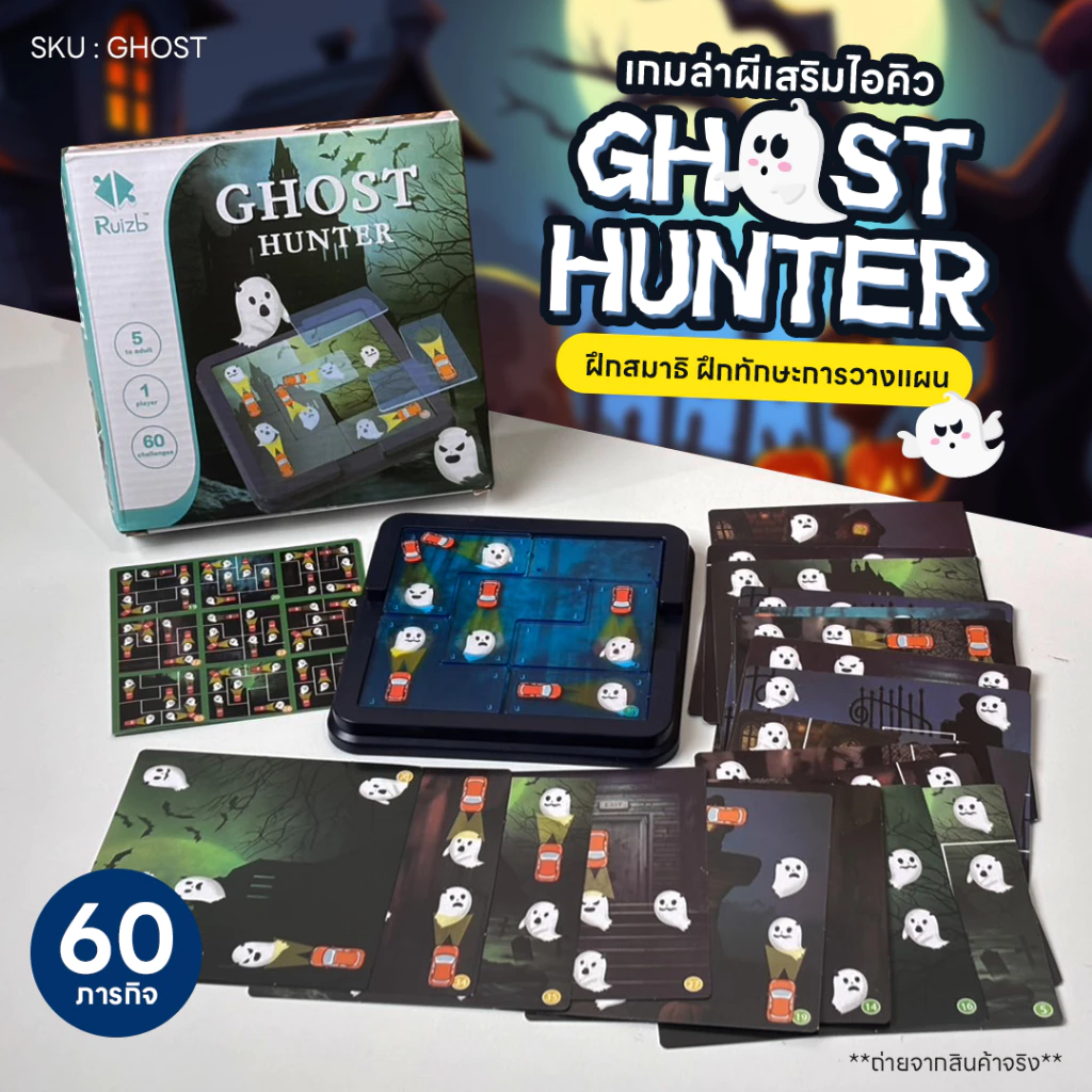 เกมล่าผีเสริมไอคิว 60 ภารกิจ Ghost Hunter บอร์ดเกม ส่องผี ฝึกสมอง ฝึกทักษะการวางแผน เล่นได้ทั้งครอบครัว