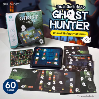 เกมล่าผีเสริมไอคิว 60 ภารกิจ Ghost Hunter บอร์ดเกม ส่องผี ฝึกสมอง ฝึกทักษะการวางแผน เล่นได้ทั้งครอบครัว