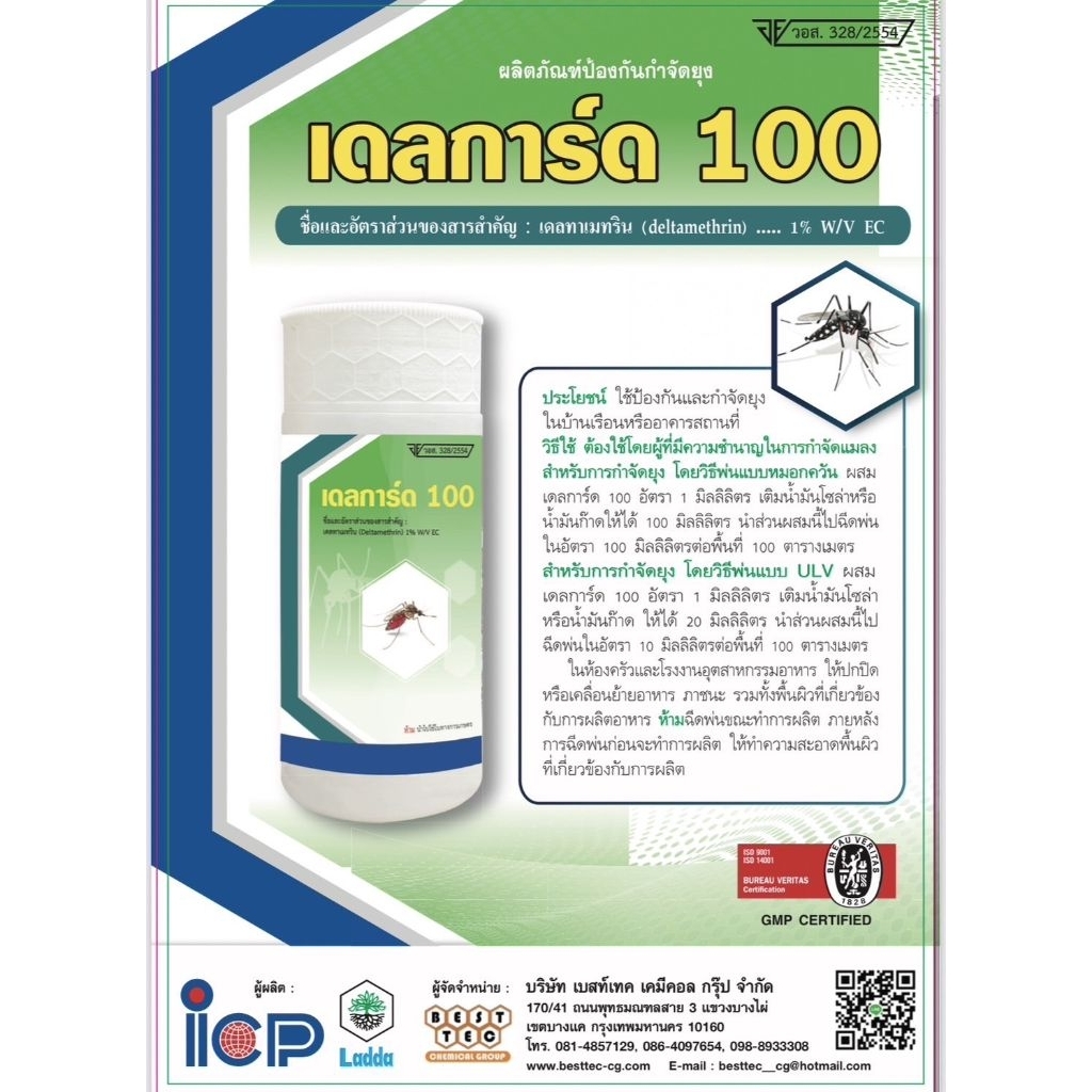 เดลการ์ด 100 น้ำยากำจัดยุง ขนาด 1 ลิตร