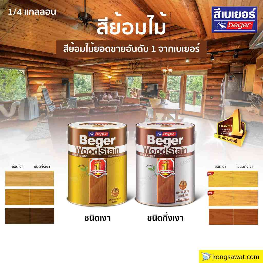 Beger สีย้อมไม้เบเยอร์ ชนิดเงา ชนิดกึ่งเงา เบเยอร์ วูดสเตนขนาด 1/4 แกลลอน Beger WoodStain