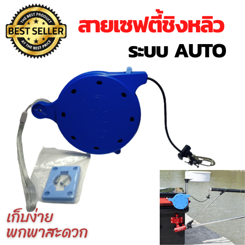 ชุดสายเซฟตี้ชิงหลิวระยะยืด 40 เมตร ระบบดึงกลับอัตโนมัติ ฟรีคลิปยึดกับที่วางคัน