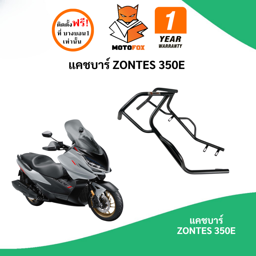 MOTOFOX แคชบาร์ ZONTES 350E