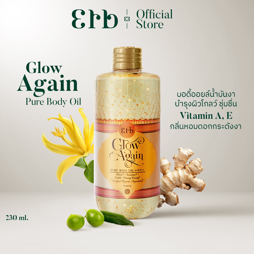 Erb Glow Again Pure Body Oil EX 230 ml. ออยล์ทาผิว กลิ่นดอกกระดังงา เติมออร่าผิวโกลว์