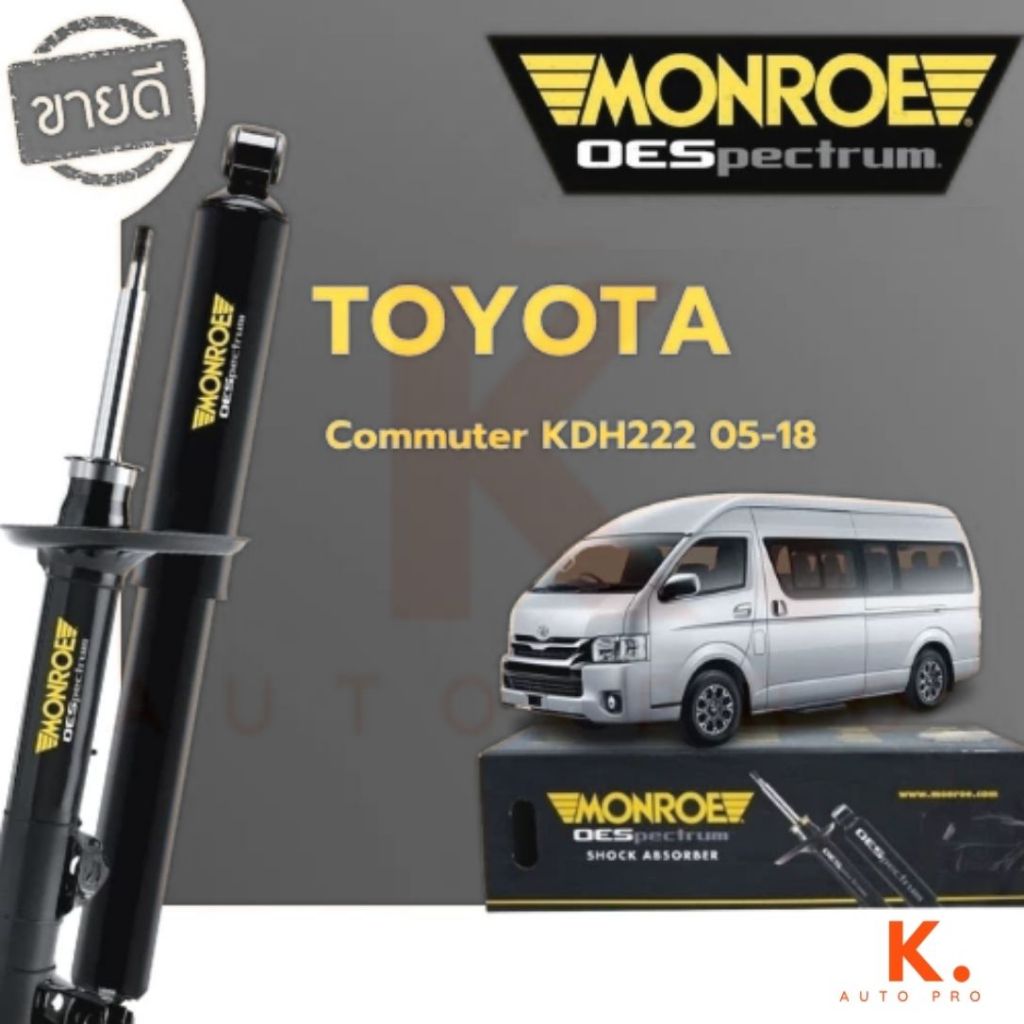 MONROE โช๊คอัพ หน้า-หลัง TOYOTA COMMUTER ปี 2005-2018 โช้ค รถตู้ โตโยต้า คอมมิวเตอร์