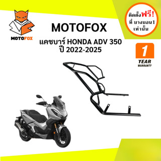 MOTOFOX แคชบาร์ ADV 350 ปี 2022-2026