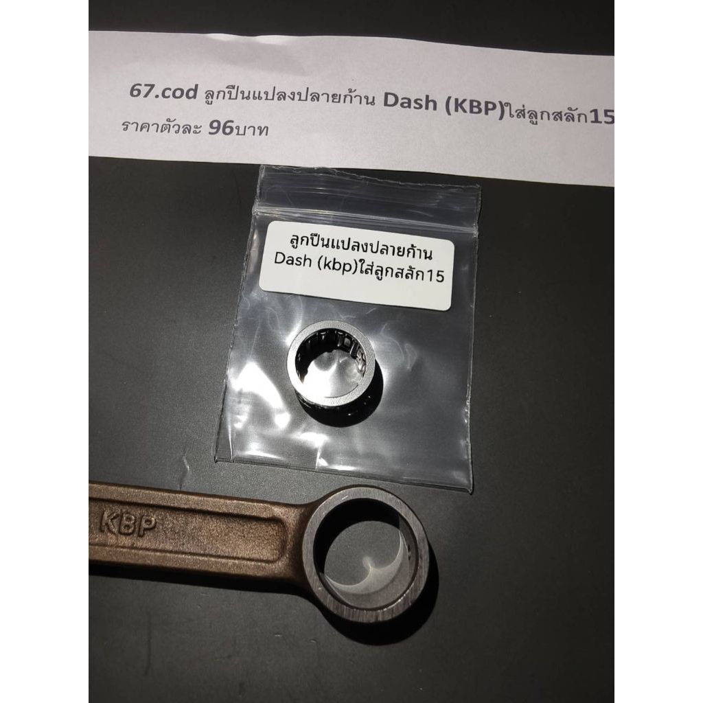 ลูกปืนแปลงปลายก้าน Dash (KBP)ใส่ลูกสลัก15 ราคาตัวละ 96บาท